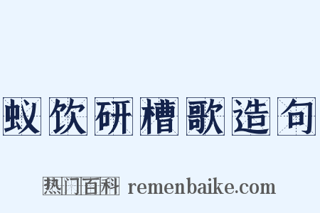 蚁饮研槽歌造句是什么意思的图片